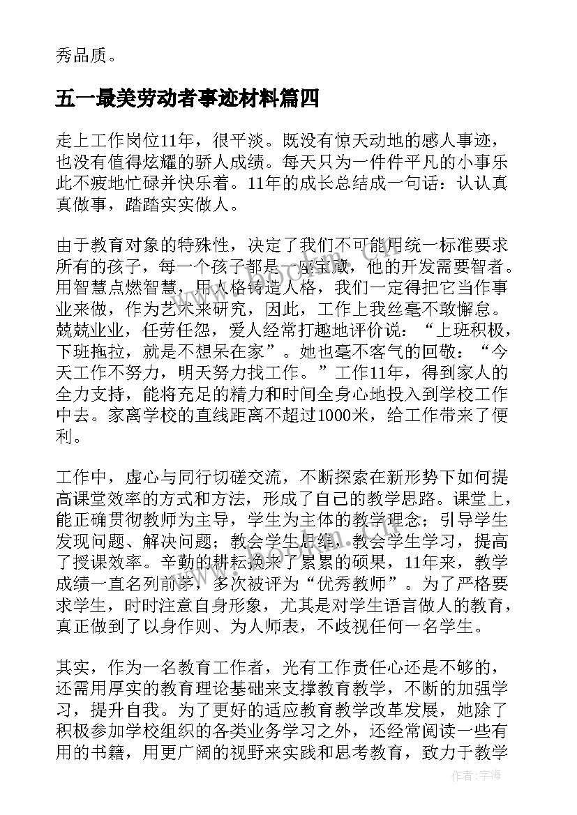 最新五一最美劳动者事迹材料 最美劳动者事迹材料(汇总8篇)