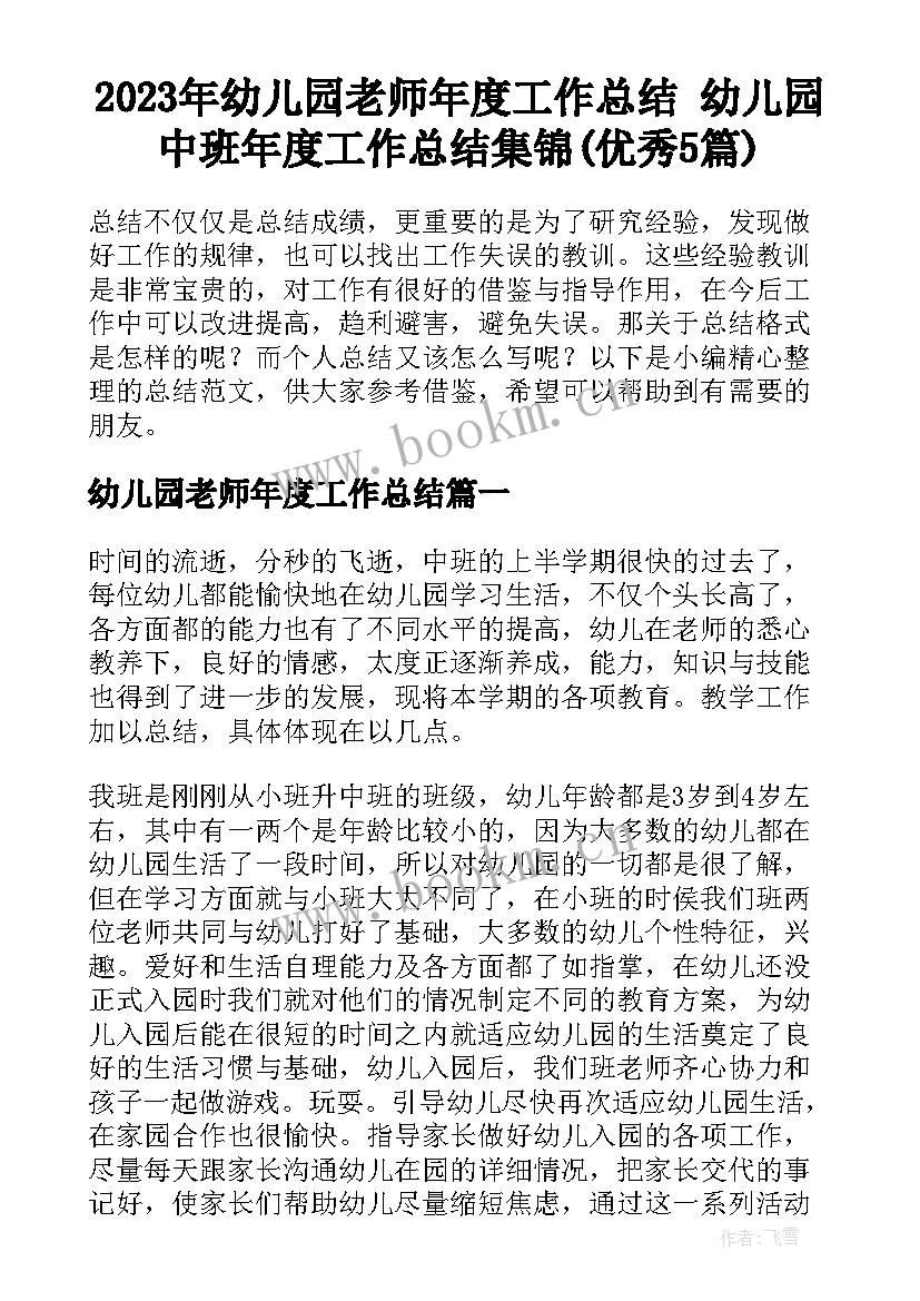 2023年幼儿园老师年度工作总结 幼儿园中班年度工作总结集锦(优秀5篇)