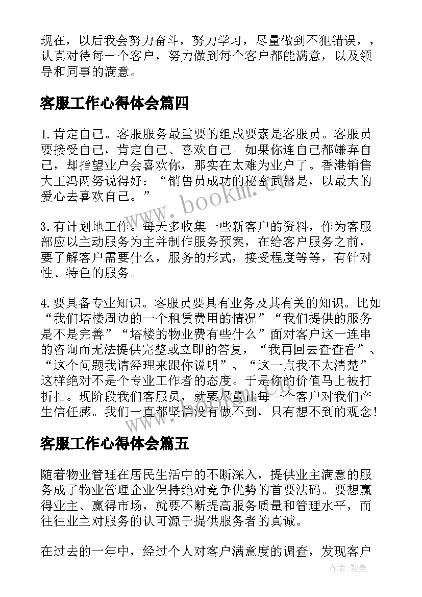 最新客服工作心得体会(精选5篇)
