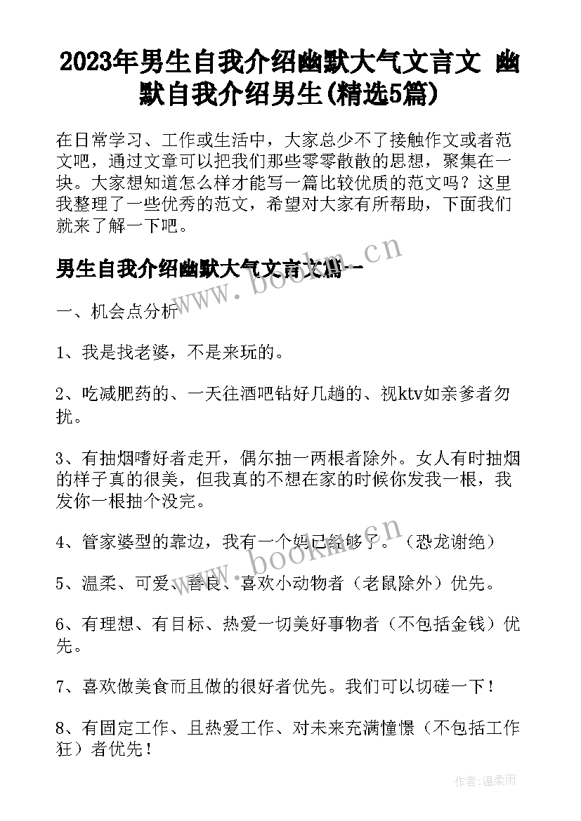 2023年男生自我介绍幽默大气文言文 幽默自我介绍男生(精选5篇)