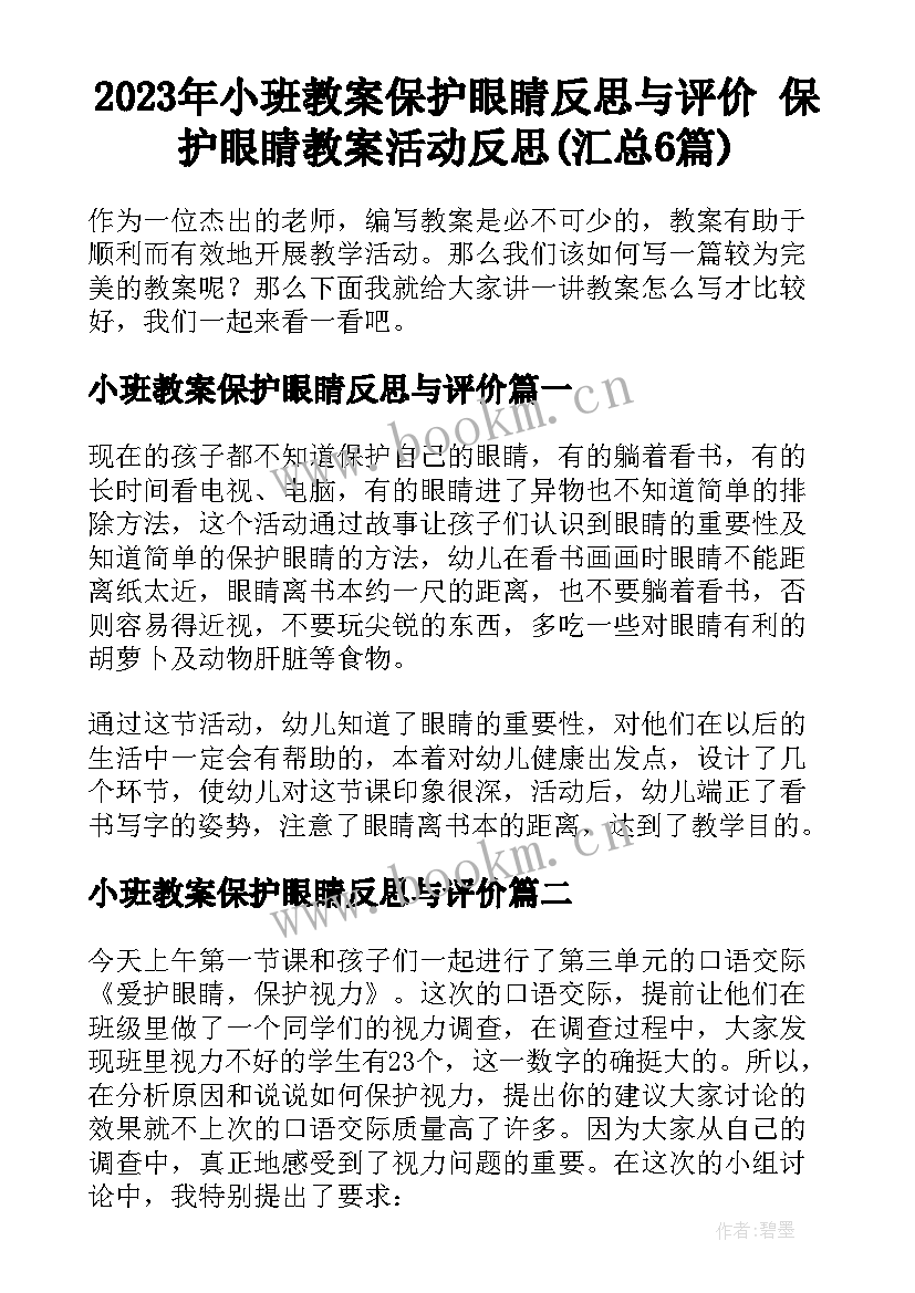 2023年小班教案保护眼睛反思与评价 保护眼睛教案活动反思(汇总6篇)