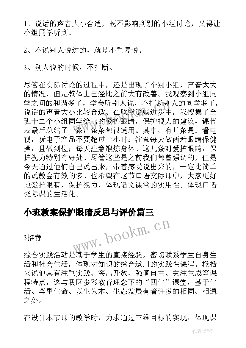 2023年小班教案保护眼睛反思与评价 保护眼睛教案活动反思(汇总6篇)