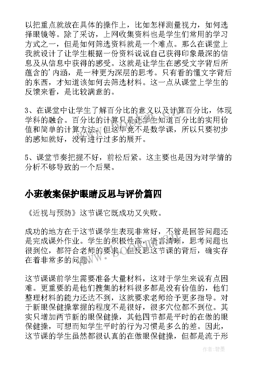 2023年小班教案保护眼睛反思与评价 保护眼睛教案活动反思(汇总6篇)