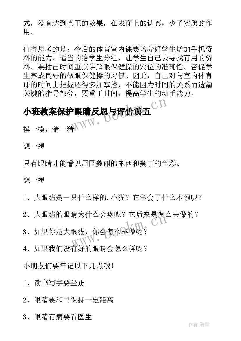 2023年小班教案保护眼睛反思与评价 保护眼睛教案活动反思(汇总6篇)