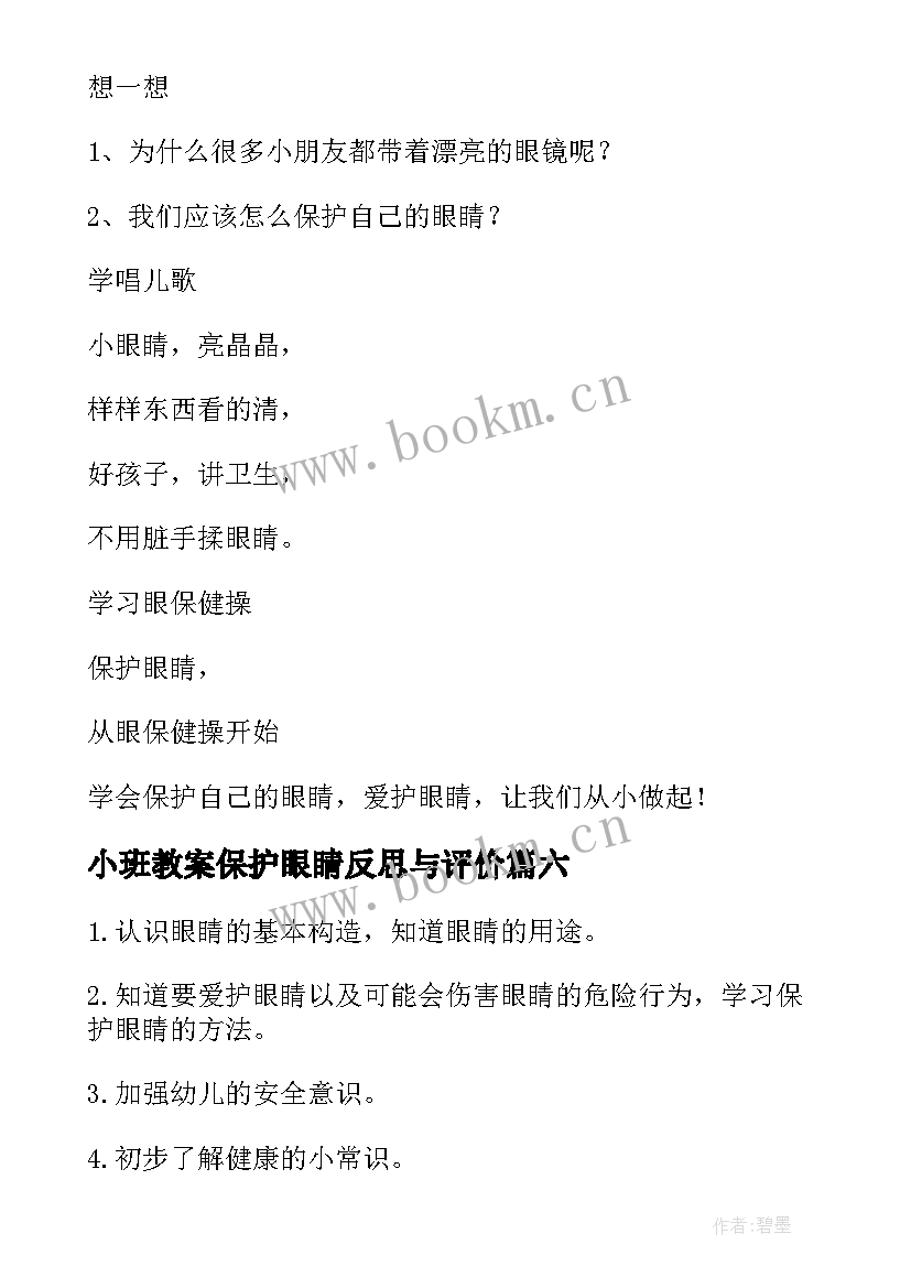 2023年小班教案保护眼睛反思与评价 保护眼睛教案活动反思(汇总6篇)