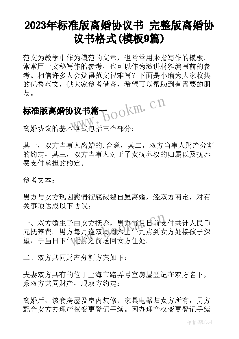 2023年标准版离婚协议书 完整版离婚协议书格式(模板9篇)