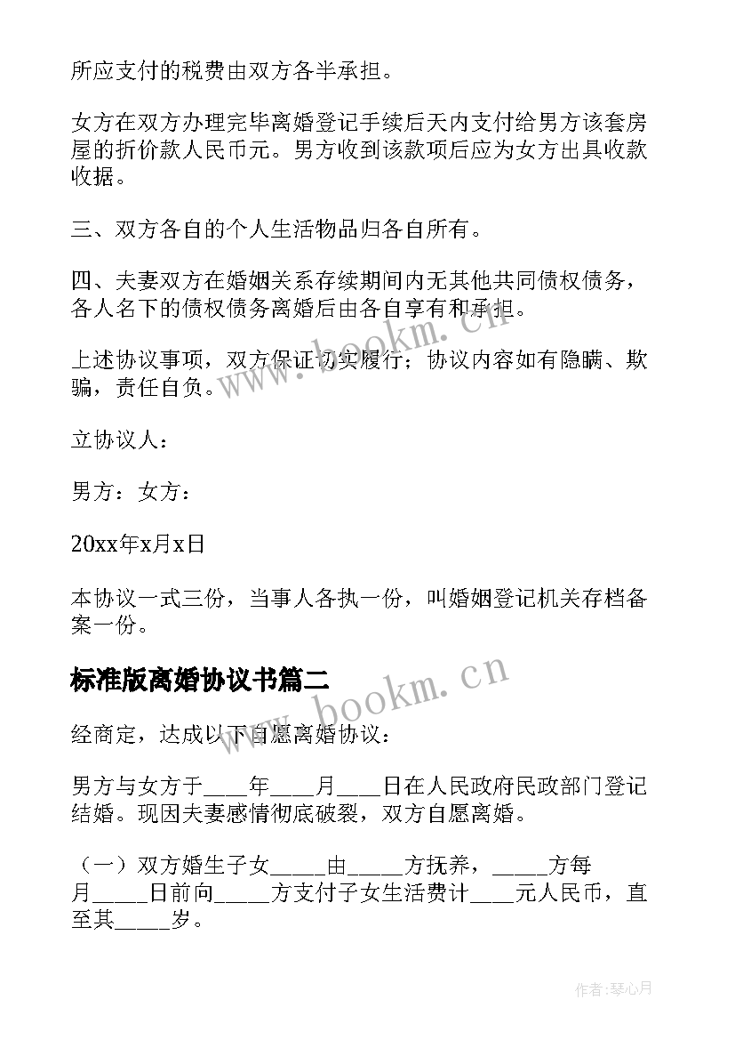 2023年标准版离婚协议书 完整版离婚协议书格式(模板9篇)