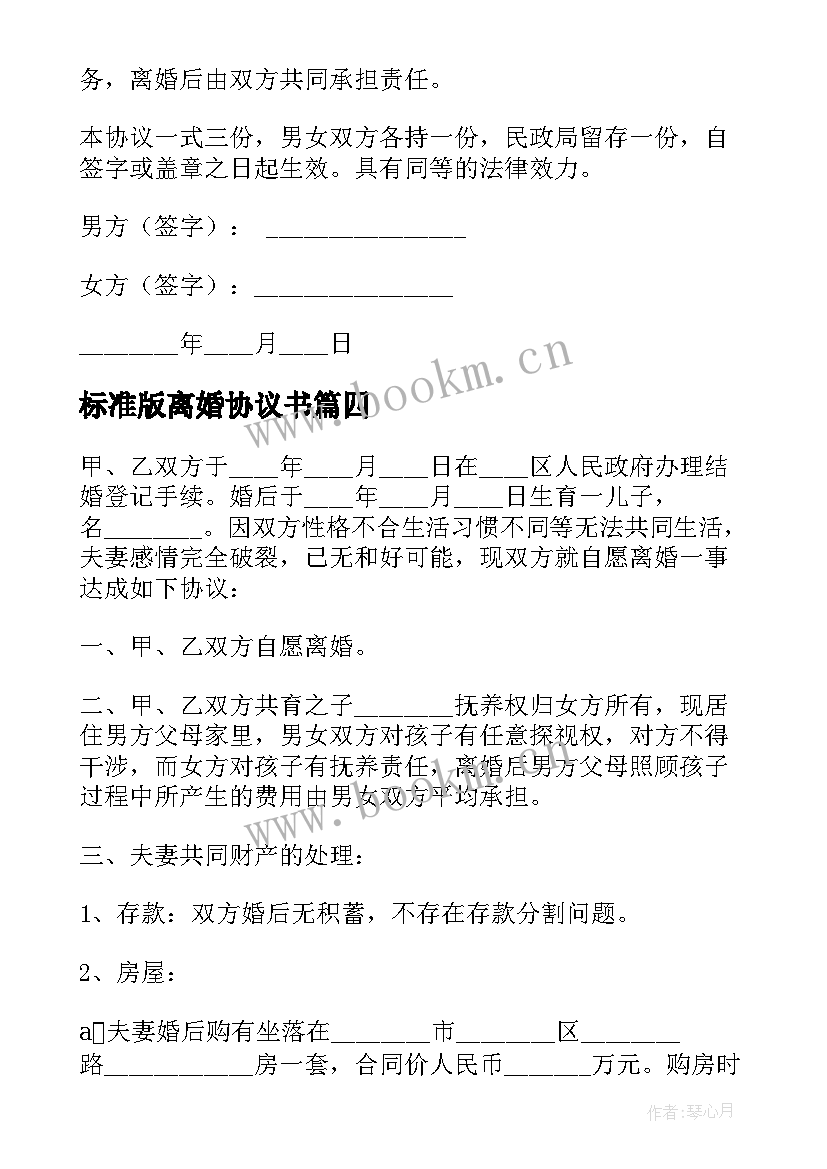 2023年标准版离婚协议书 完整版离婚协议书格式(模板9篇)