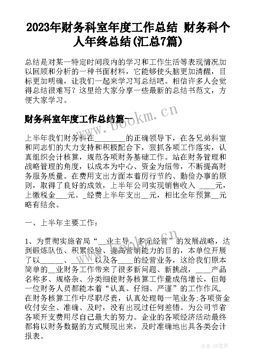 2023年财务科室年度工作总结 财务科个人年终总结(汇总7篇)