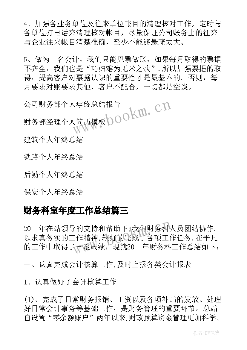 2023年财务科室年度工作总结 财务科个人年终总结(汇总7篇)