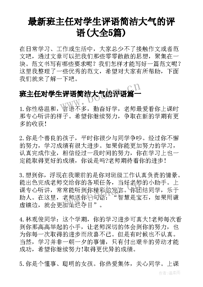 最新班主任对学生评语简洁大气的评语(大全5篇)