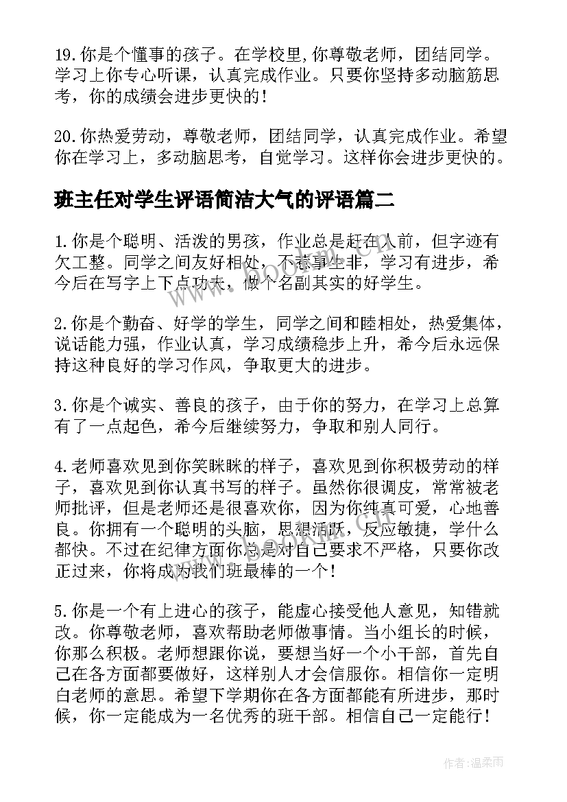 最新班主任对学生评语简洁大气的评语(大全5篇)