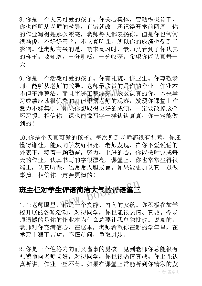 最新班主任对学生评语简洁大气的评语(大全5篇)