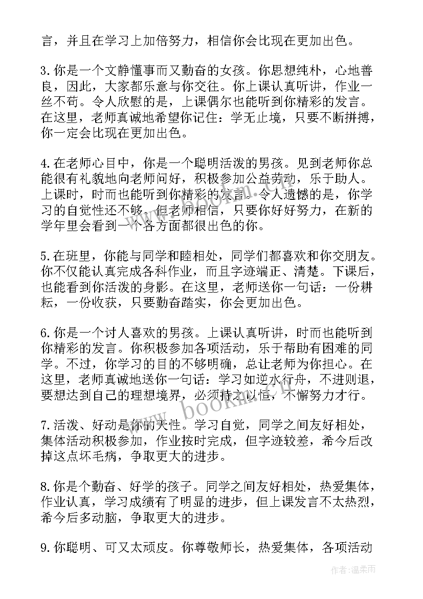 最新班主任对学生评语简洁大气的评语(大全5篇)