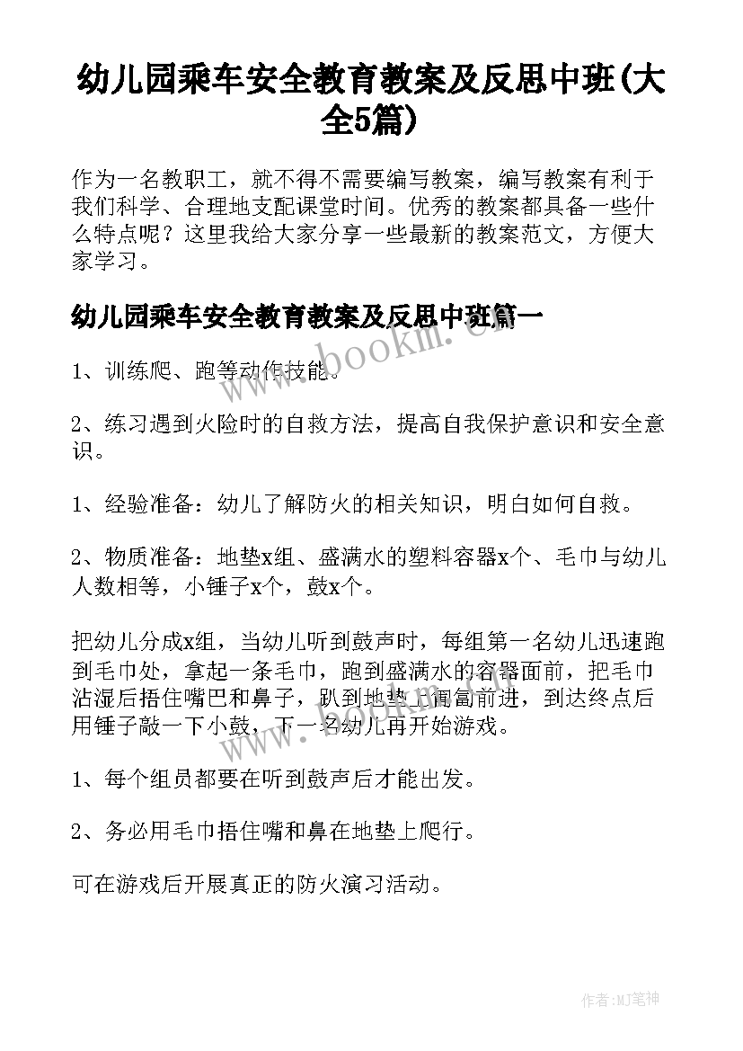 幼儿园乘车安全教育教案及反思中班(大全5篇)