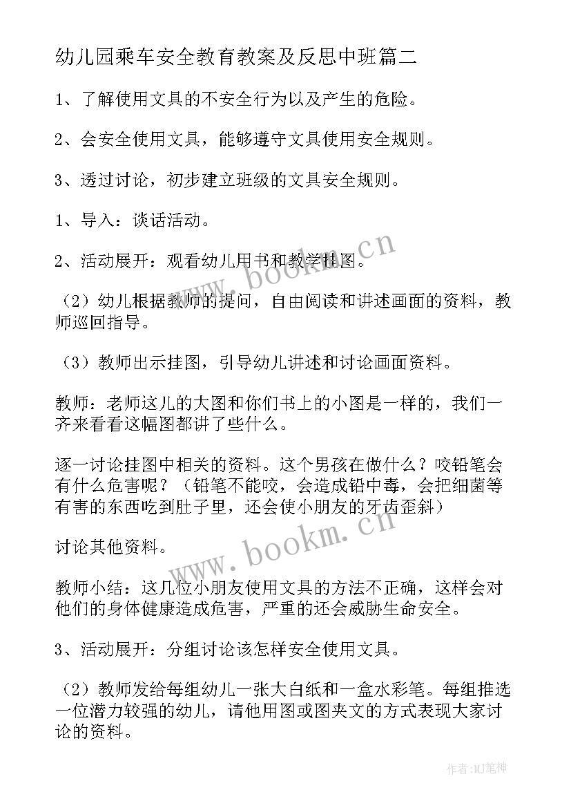 幼儿园乘车安全教育教案及反思中班(大全5篇)