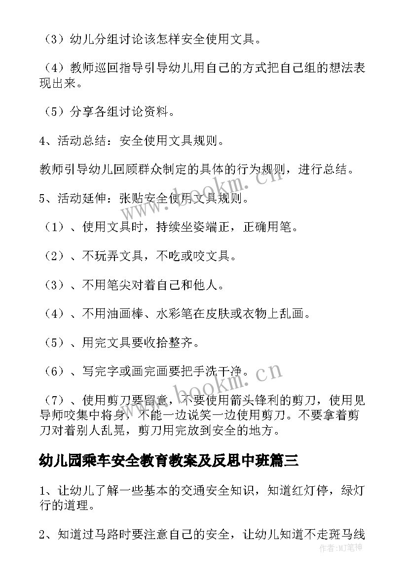 幼儿园乘车安全教育教案及反思中班(大全5篇)