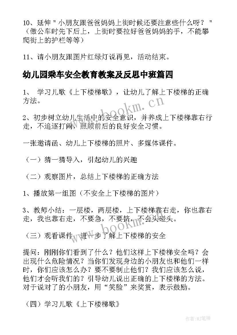 幼儿园乘车安全教育教案及反思中班(大全5篇)