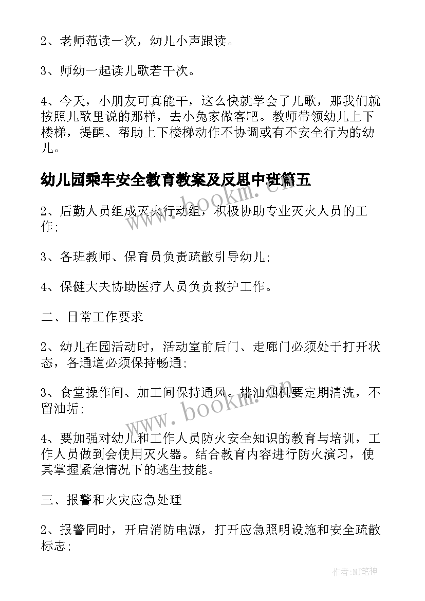 幼儿园乘车安全教育教案及反思中班(大全5篇)