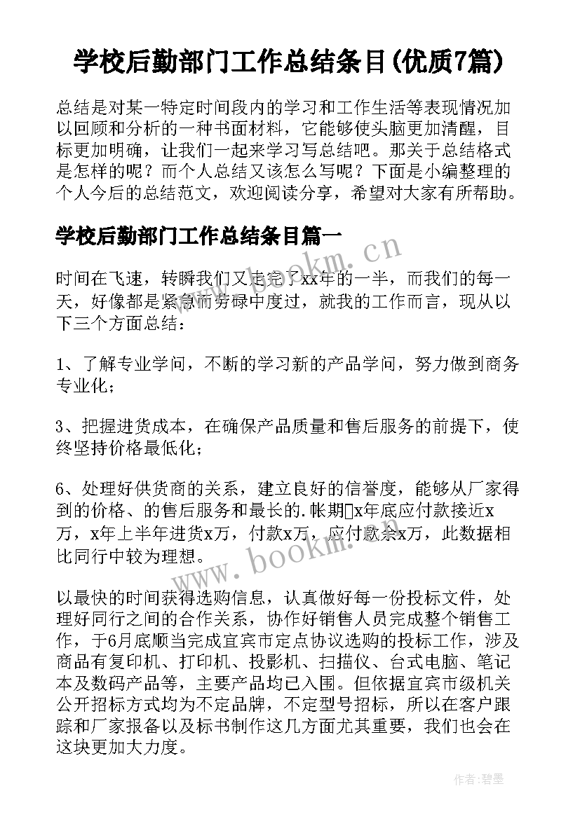 学校后勤部门工作总结条目(优质7篇)