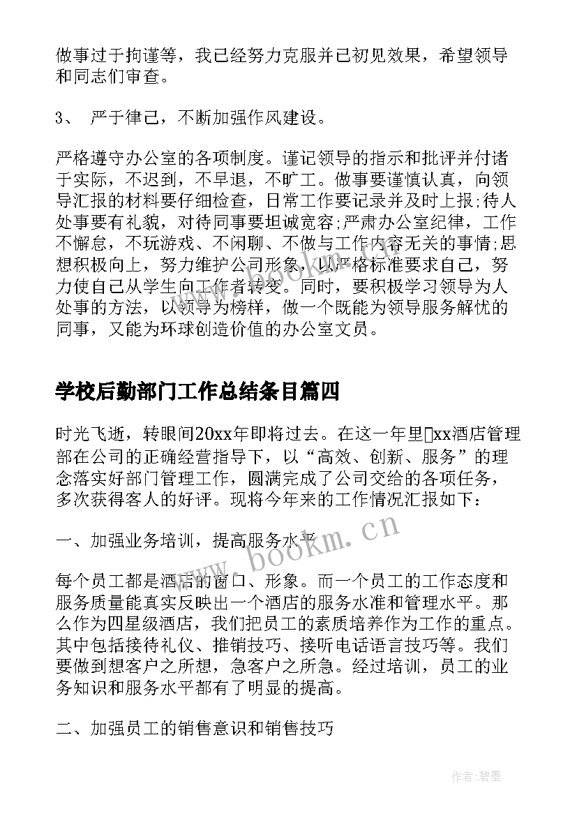 学校后勤部门工作总结条目(优质7篇)