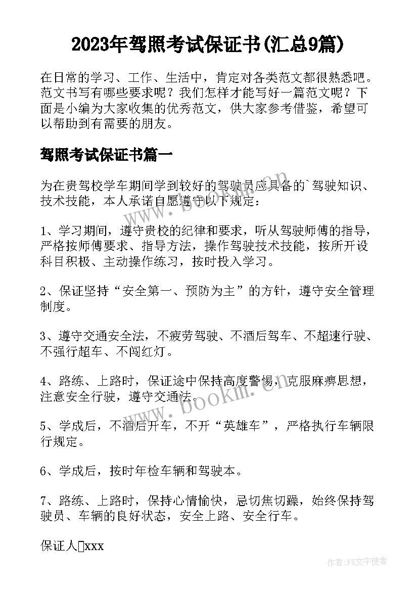 2023年驾照考试保证书(汇总9篇)