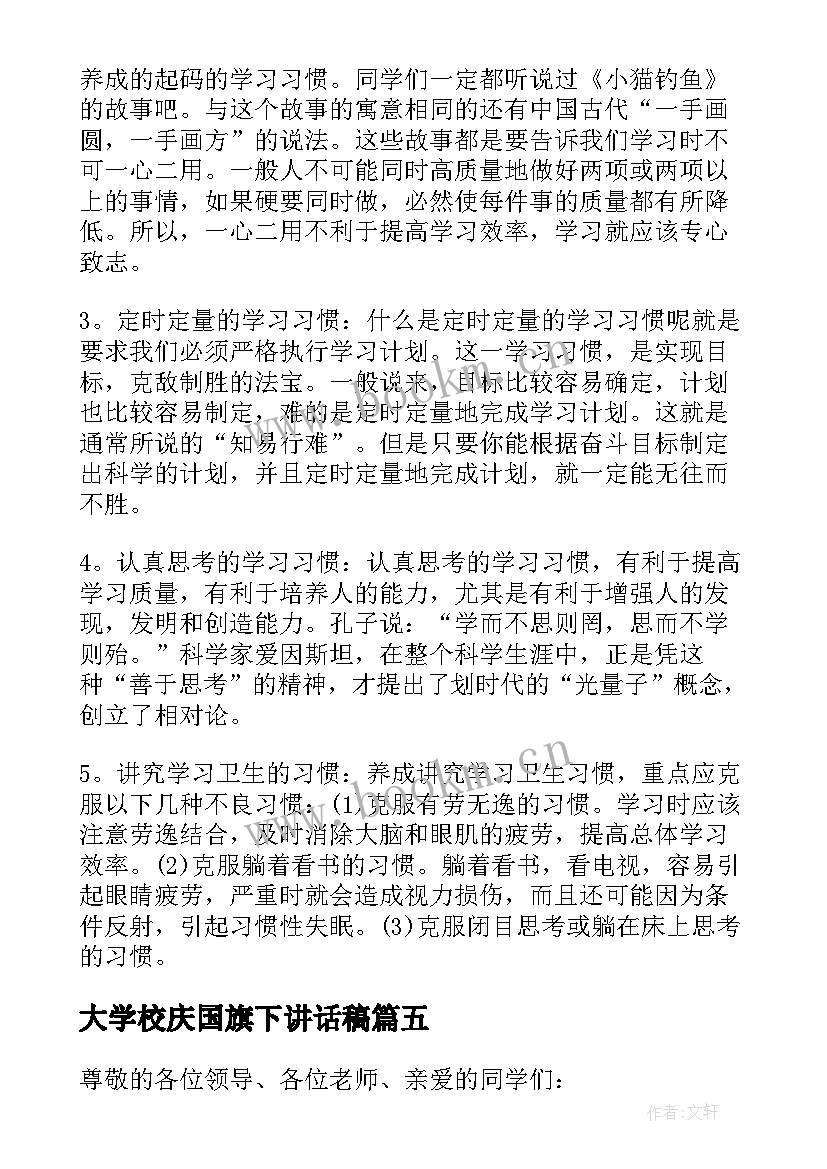 2023年大学校庆国旗下讲话稿(优质8篇)