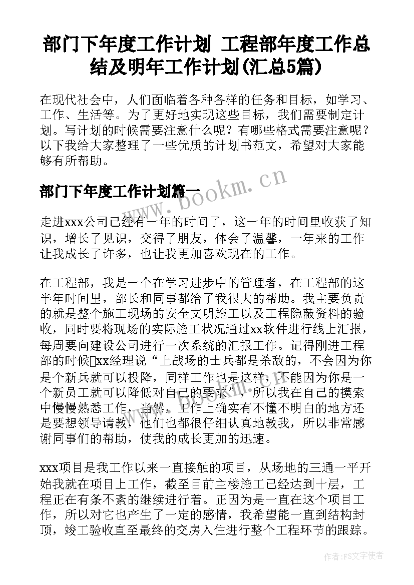 部门下年度工作计划 工程部年度工作总结及明年工作计划(汇总5篇)