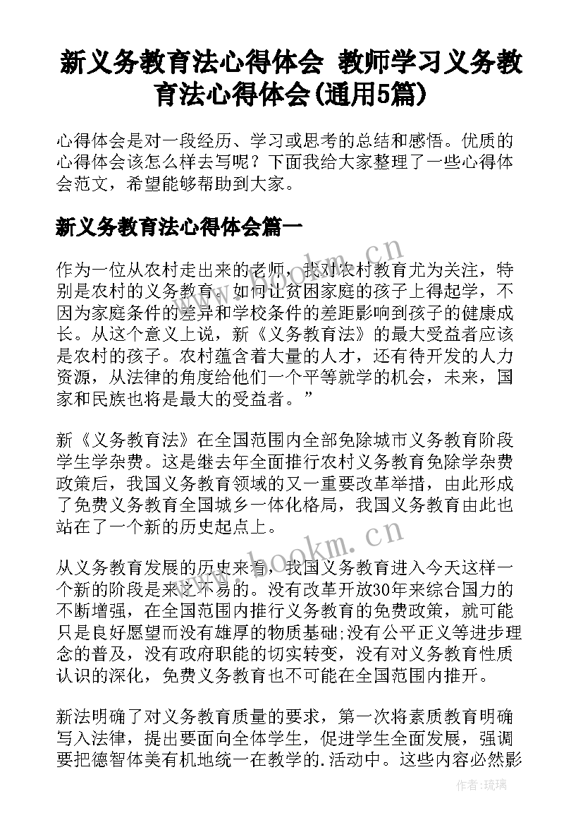 新义务教育法心得体会 教师学习义务教育法心得体会(通用5篇)