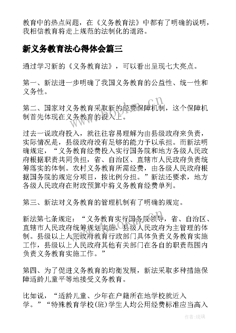 新义务教育法心得体会 教师学习义务教育法心得体会(通用5篇)