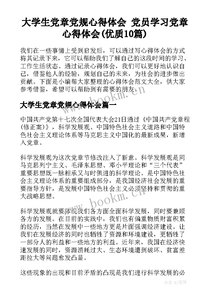 大学生党章党规心得体会 党员学习党章心得体会(优质10篇)