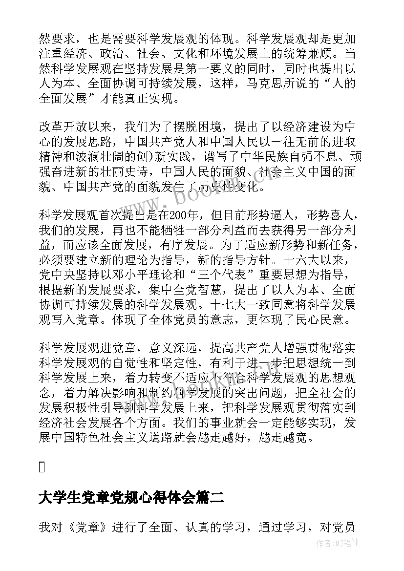 大学生党章党规心得体会 党员学习党章心得体会(优质10篇)