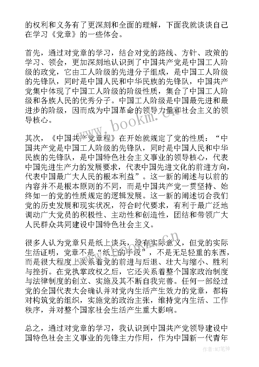 大学生党章党规心得体会 党员学习党章心得体会(优质10篇)