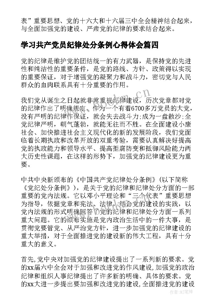 最新学习共产党员纪律处分条例心得体会 中国共产党员纪律处分条例学习心得体会(实用5篇)