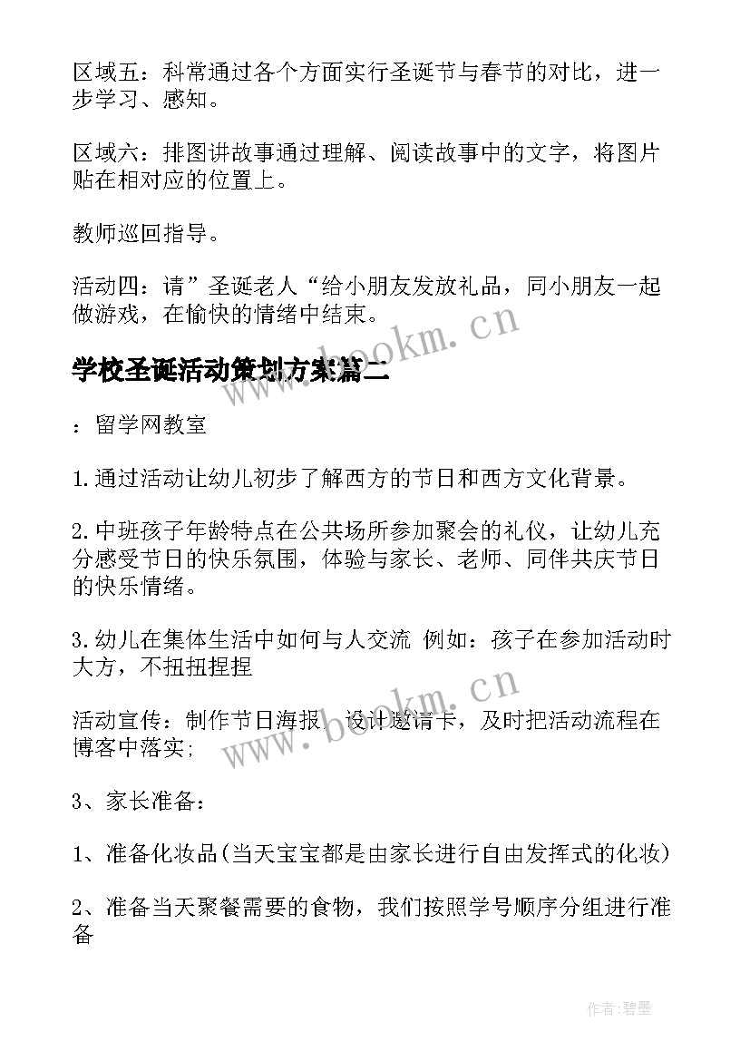 学校圣诞活动策划方案(汇总5篇)