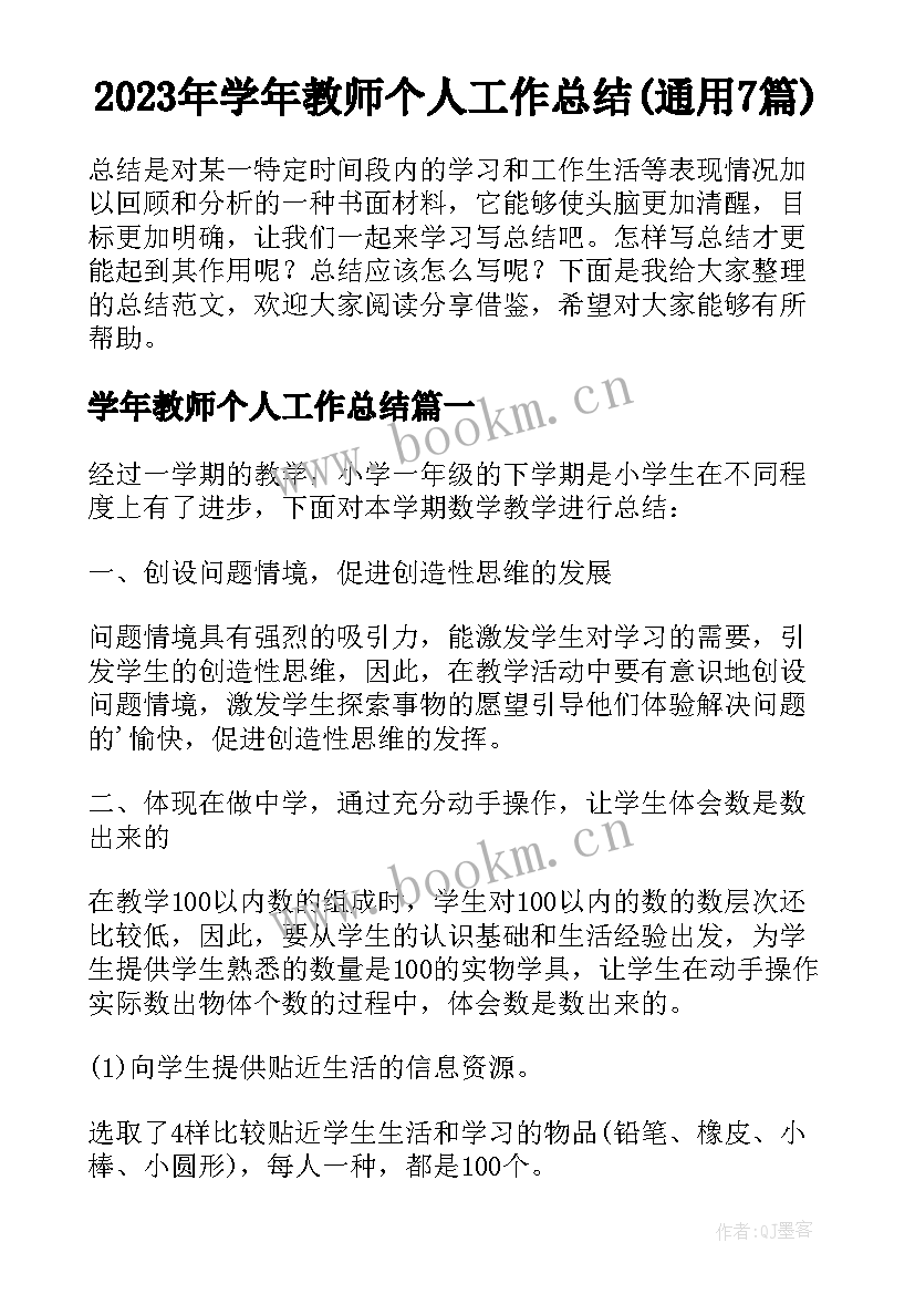 2023年学年教师个人工作总结(通用7篇)