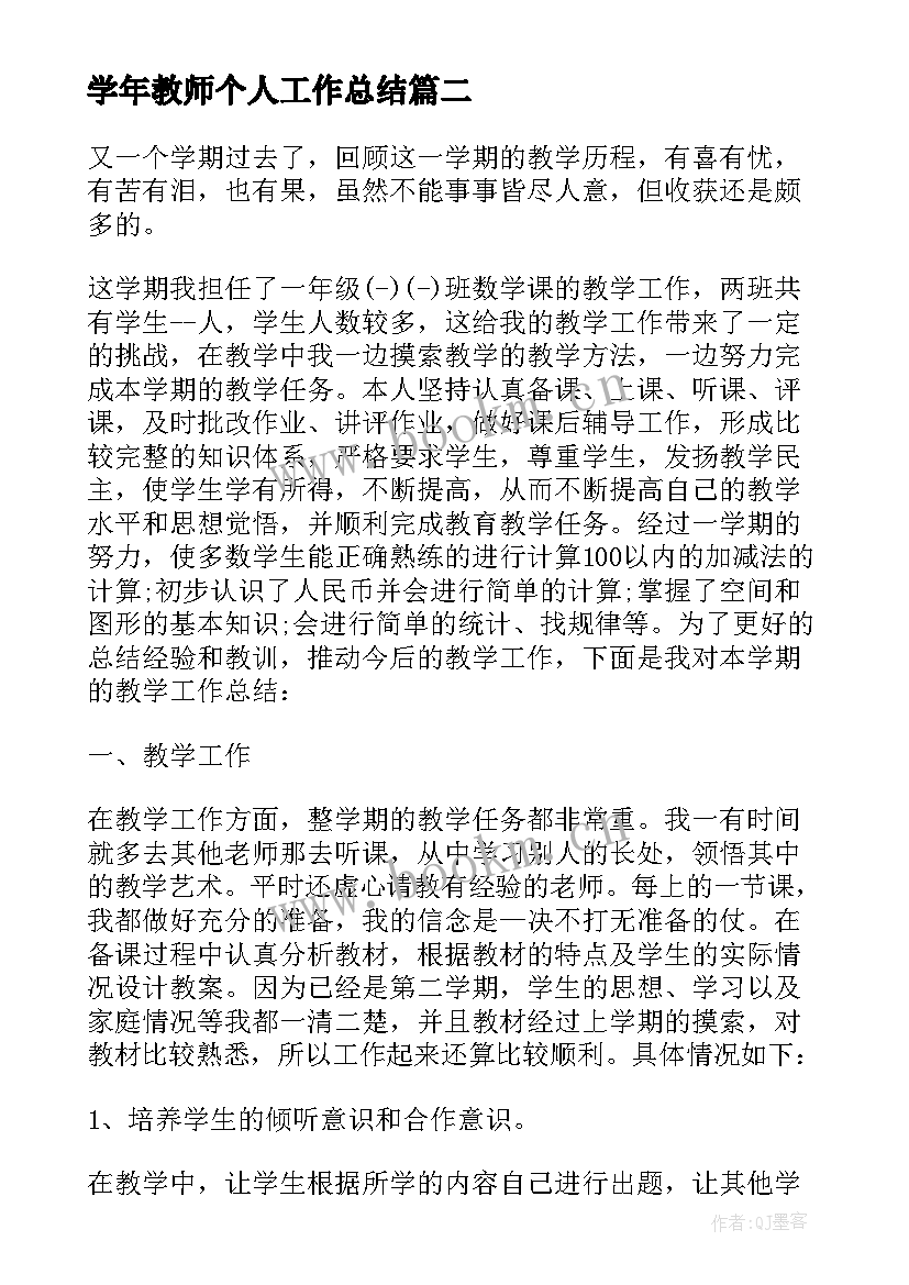 2023年学年教师个人工作总结(通用7篇)