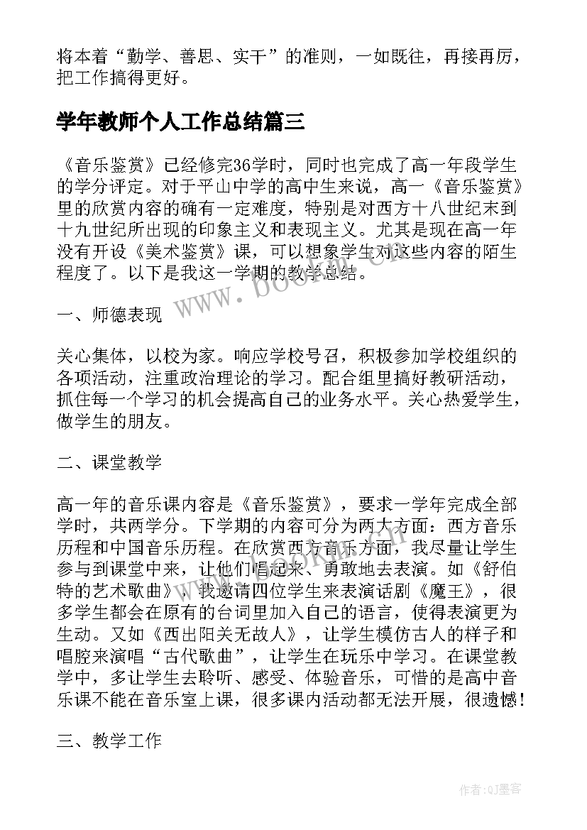 2023年学年教师个人工作总结(通用7篇)