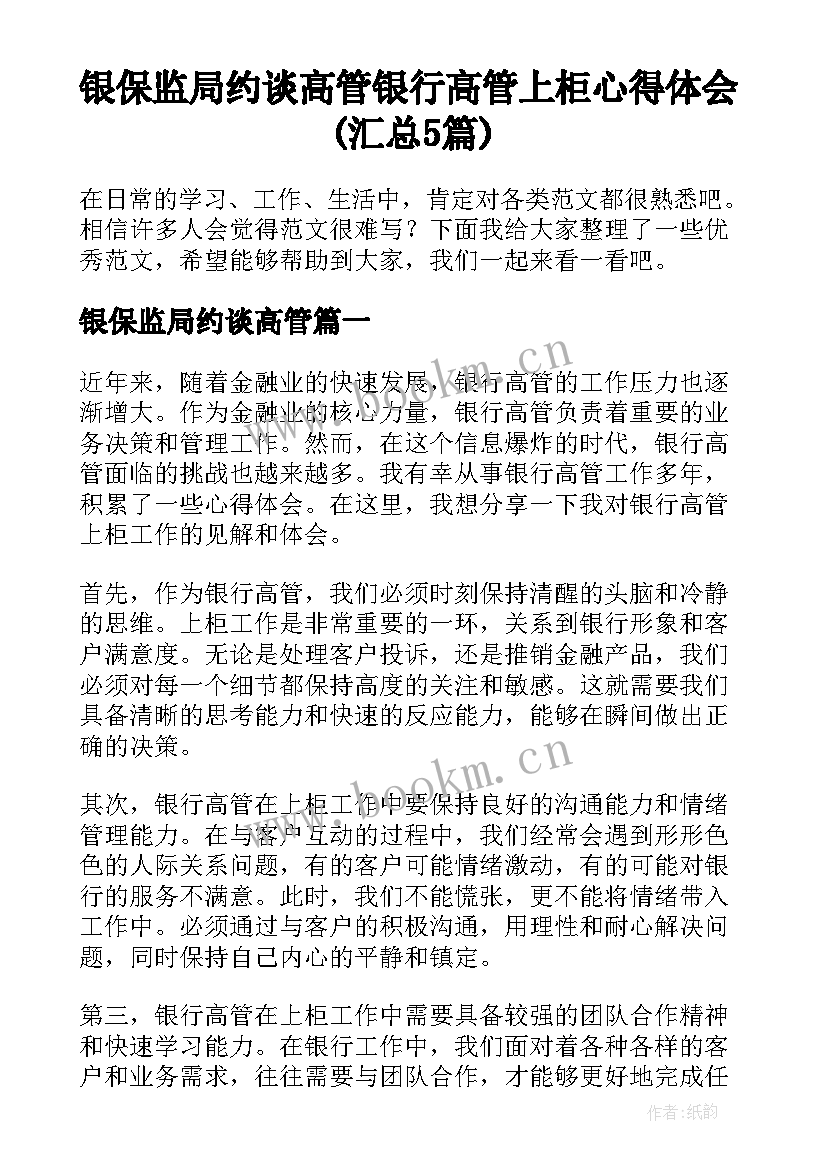 银保监局约谈高管 银行高管上柜心得体会(汇总5篇)