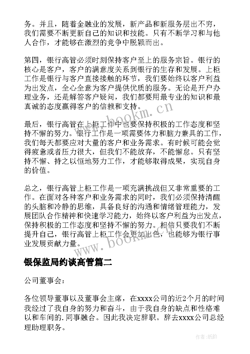 银保监局约谈高管 银行高管上柜心得体会(汇总5篇)