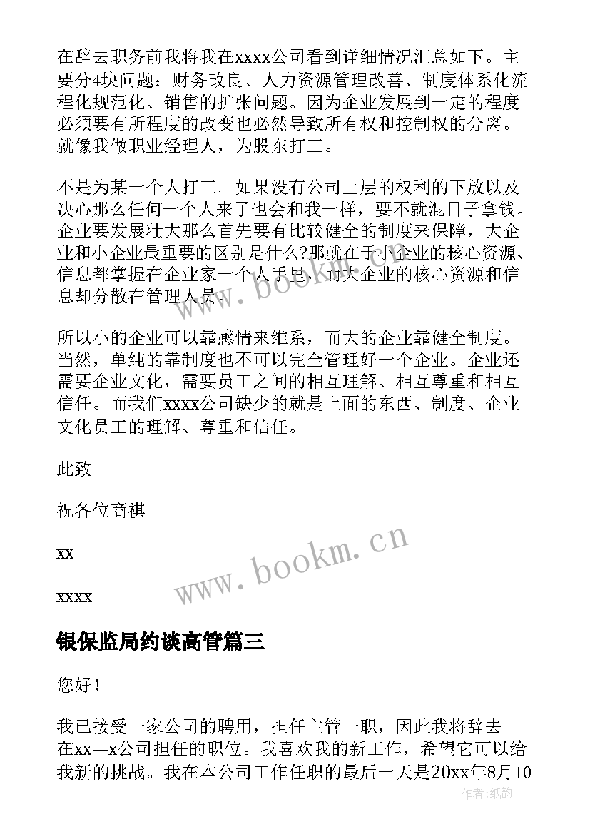 银保监局约谈高管 银行高管上柜心得体会(汇总5篇)