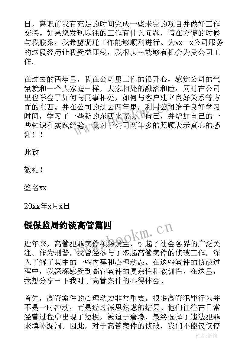 银保监局约谈高管 银行高管上柜心得体会(汇总5篇)