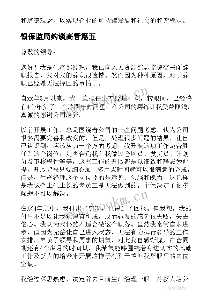 银保监局约谈高管 银行高管上柜心得体会(汇总5篇)