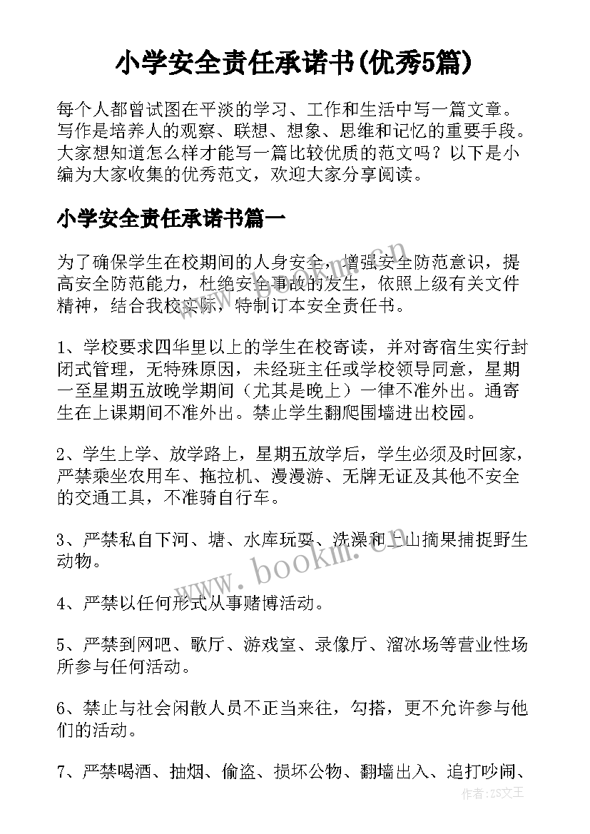 小学安全责任承诺书(优秀5篇)