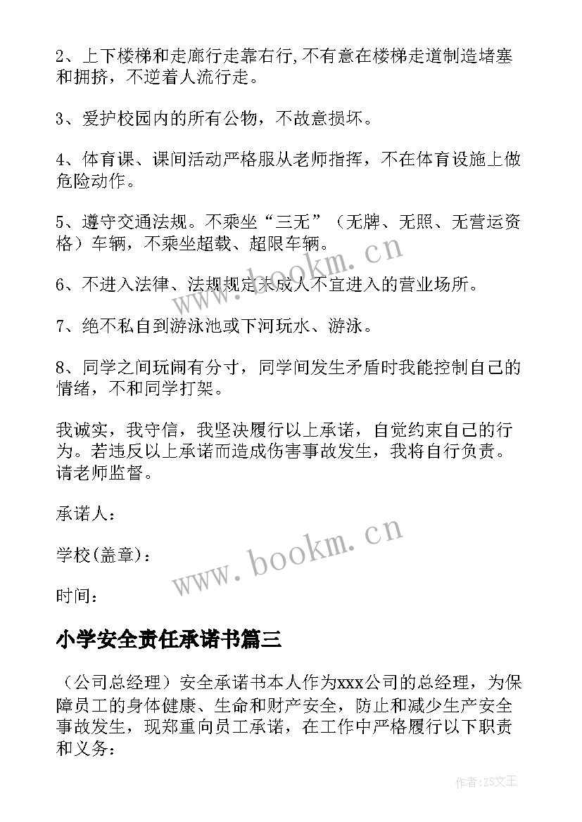 小学安全责任承诺书(优秀5篇)