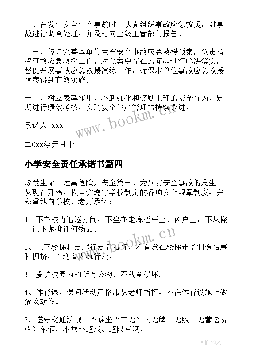 小学安全责任承诺书(优秀5篇)