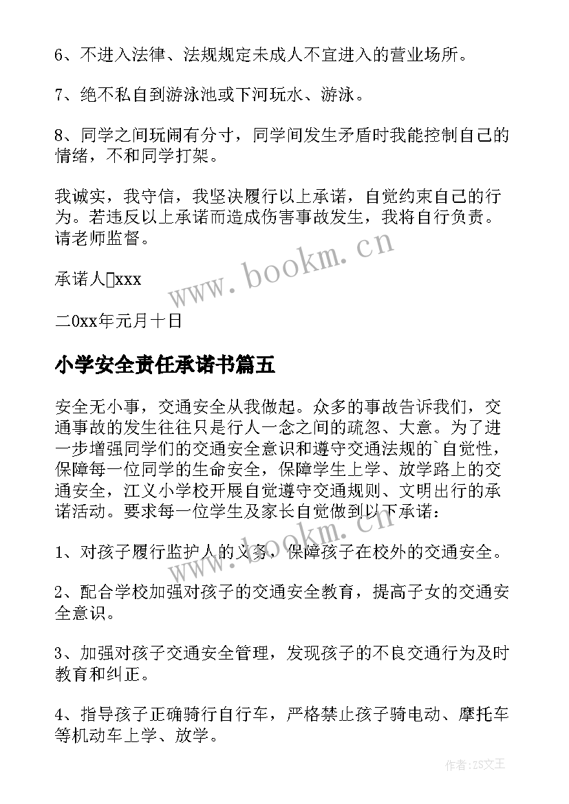 小学安全责任承诺书(优秀5篇)