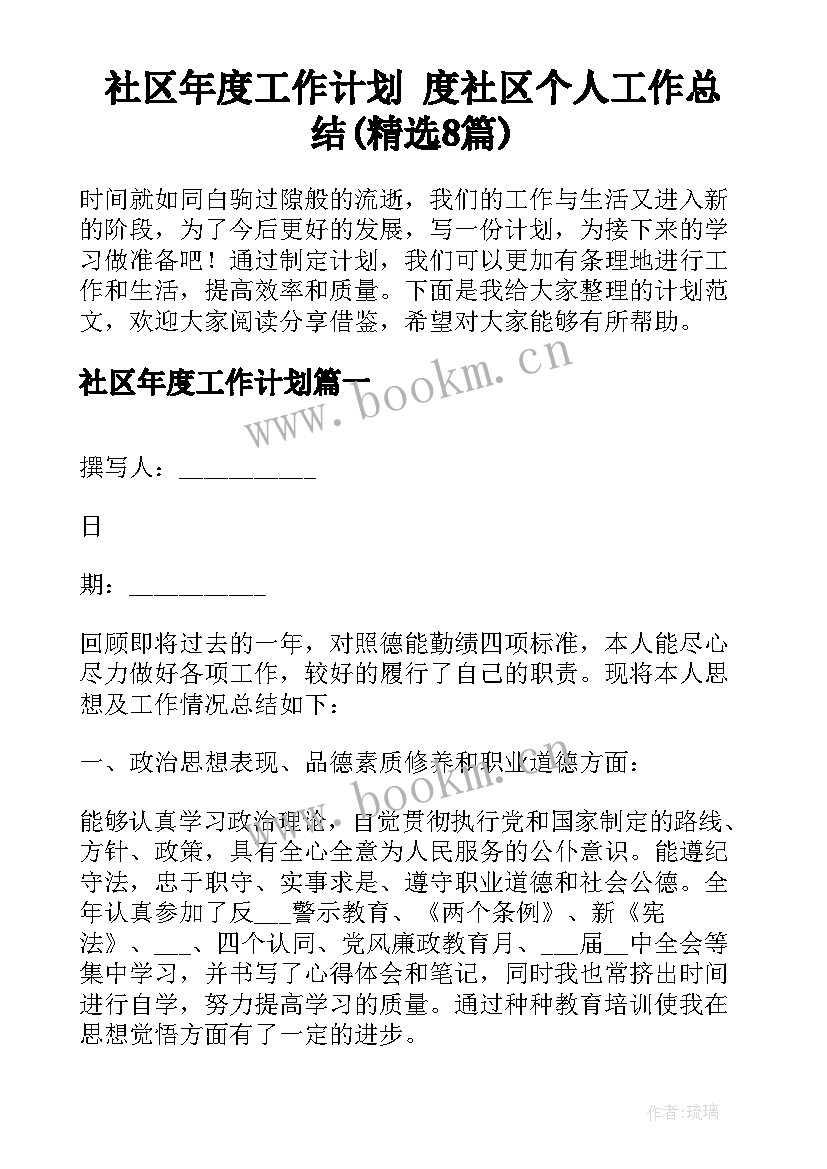 社区年度工作计划 度社区个人工作总结(精选8篇)