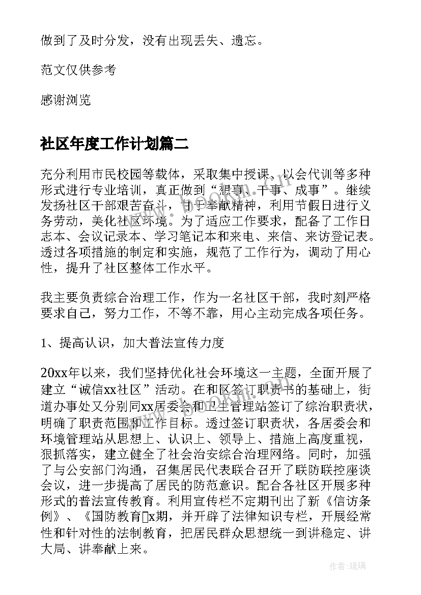 社区年度工作计划 度社区个人工作总结(精选8篇)