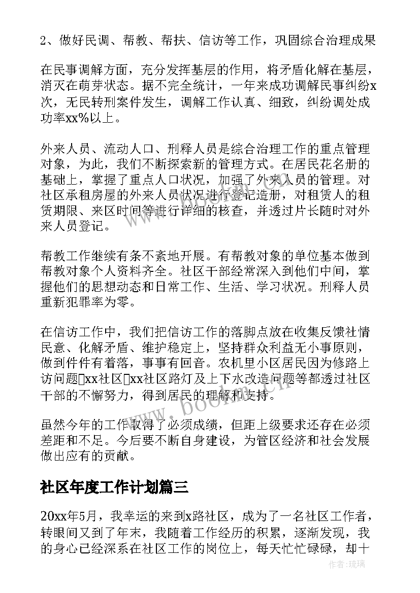 社区年度工作计划 度社区个人工作总结(精选8篇)